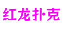浙江省温州市红龙扑克游戏运营有限公司
